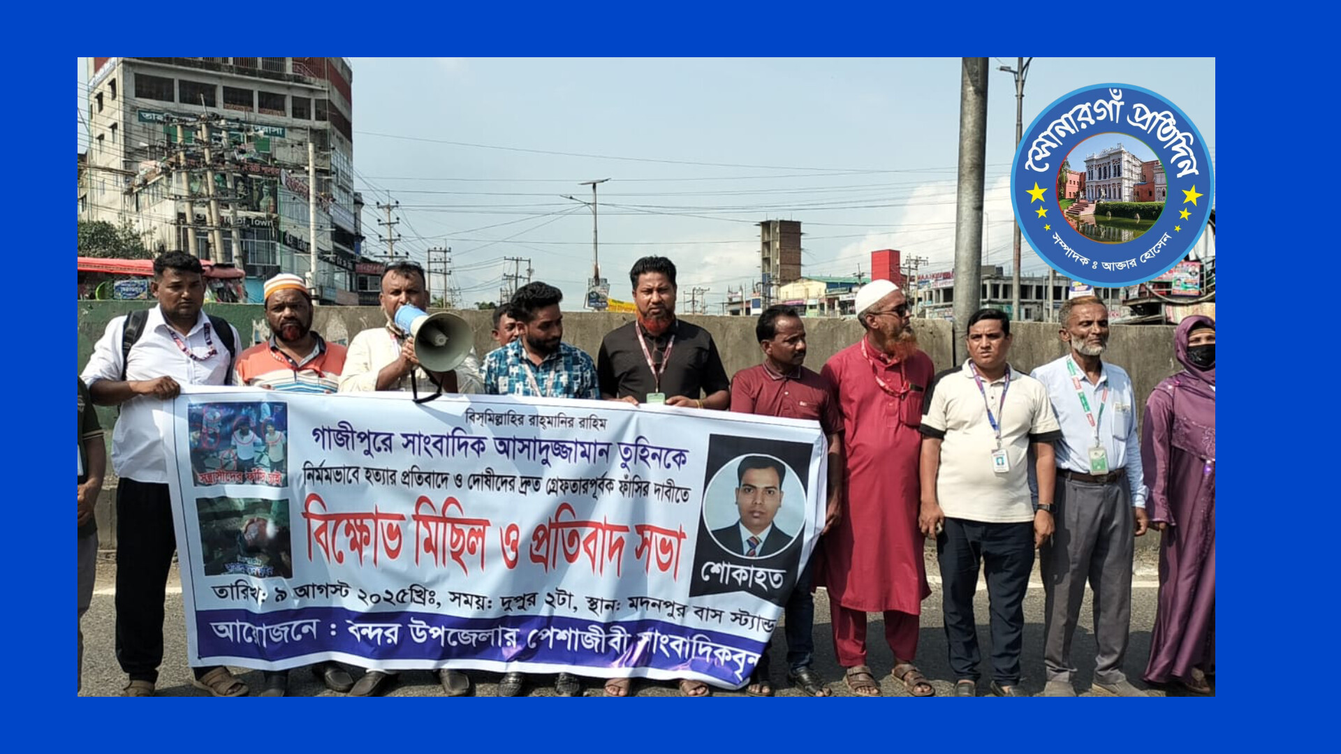 সাংবাদিক তুহিন হত্যার প্রতিবাদে বন্দর পেশাজীবি সাংবাদিক উদ্যেগে প্রতিবাদ ও বিক্ষোভ মিছিল অনুষ্ঠিত