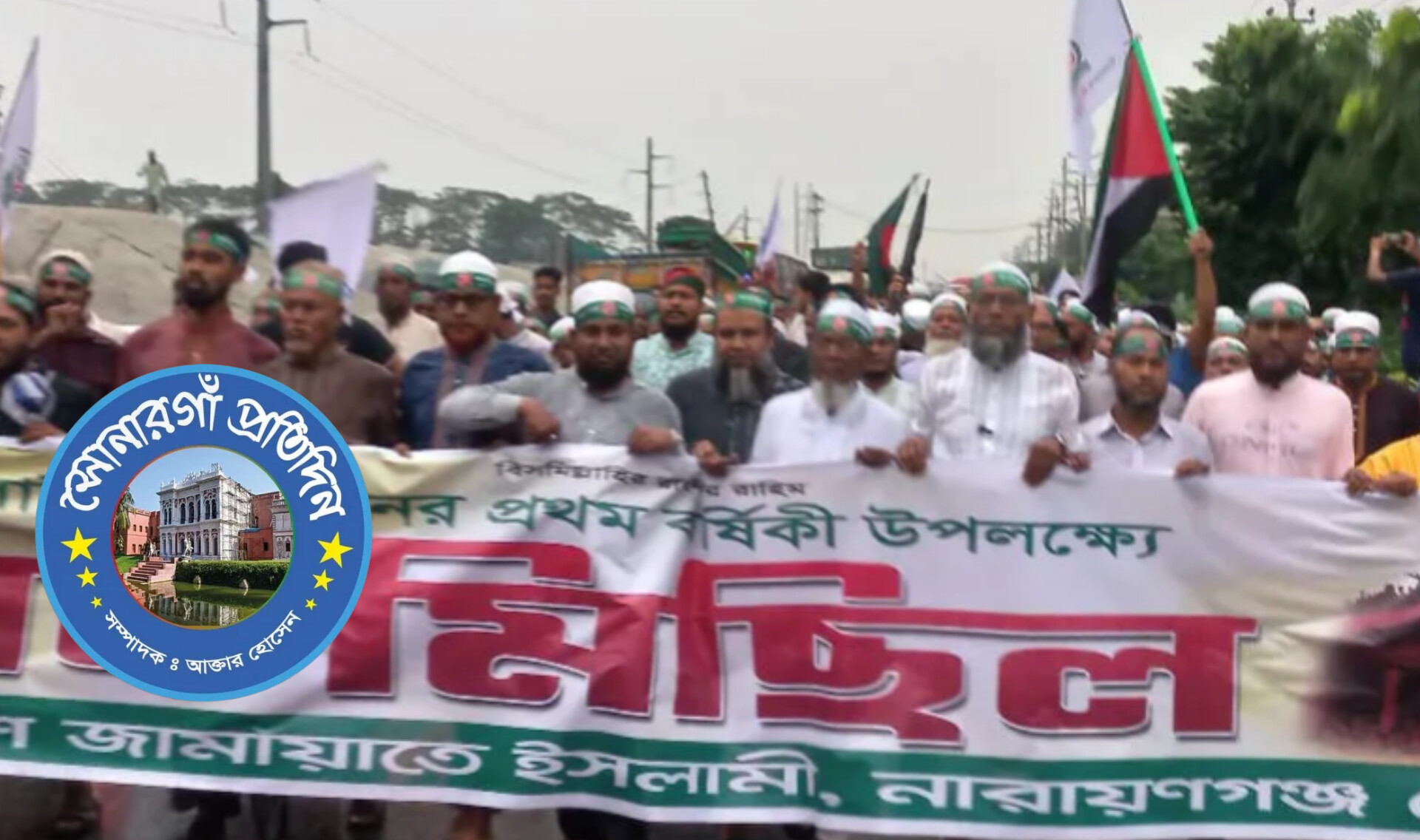 জুলাই বিপ্লব বার্ষিকী উপলক্ষে নারায়ণগঞ্জ জেলা জামায়াতের সমাবেশ ও গণমিছিল