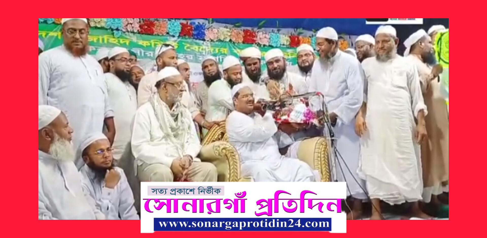 পীর সাহেব হুজুরকে ফুল দিয়ে বরণ - সোনারগাঁও জাতীয় ওলামা-মাশায়েখ আইমা পরিষদ