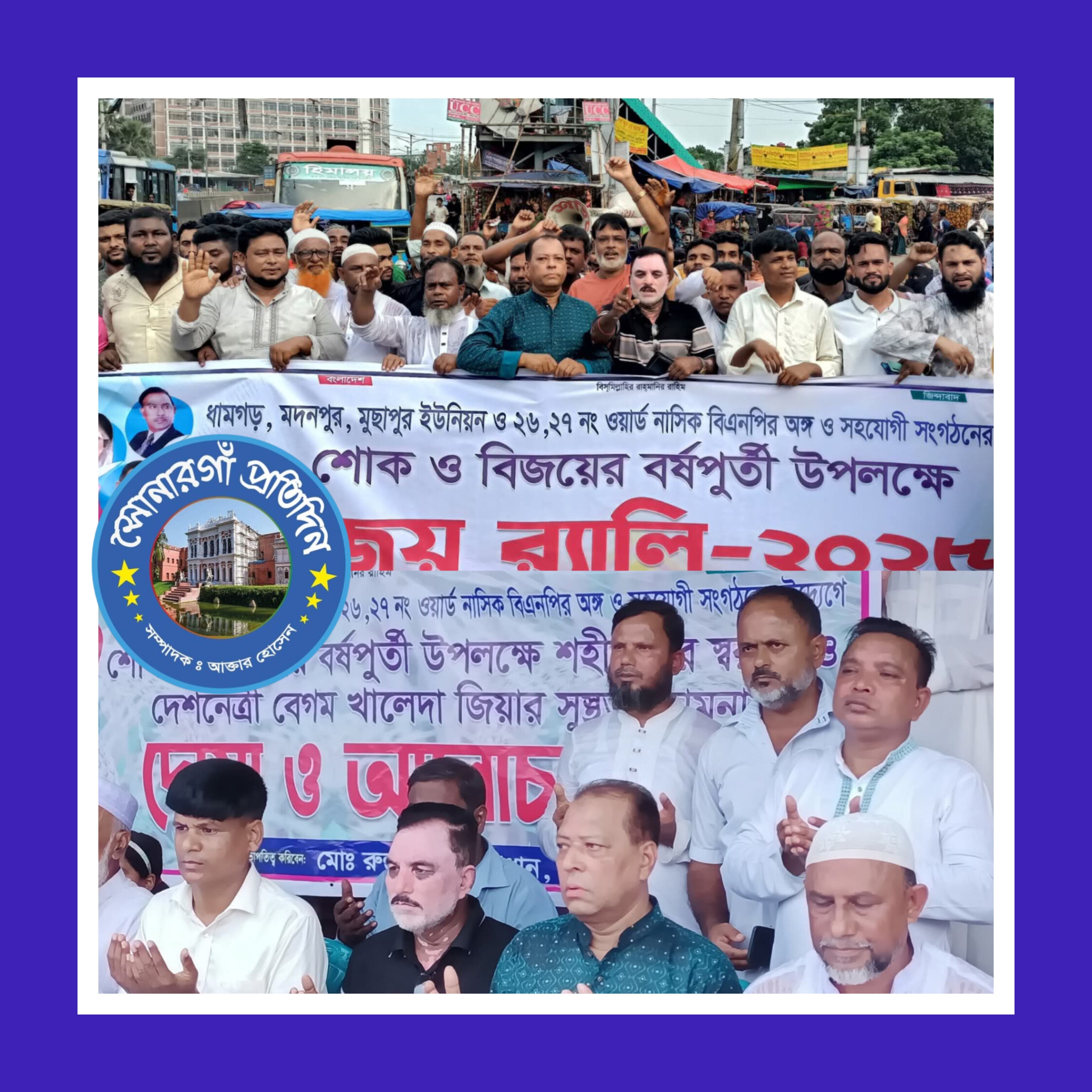 বন্দরের মদনপুরে বিএনপির উদ্যোগে বিজয়ের র‍্যালি ও আলোচনা সভা