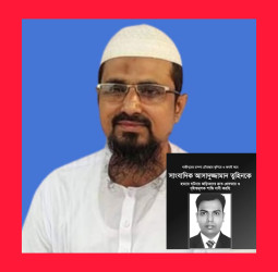 সাংবাদিক হত্যার সাথে জড়িতদের দৃষ্টান্তমূলক শাস্তি  দাবি করেন- ফারুক আহমাদ মুন্সী