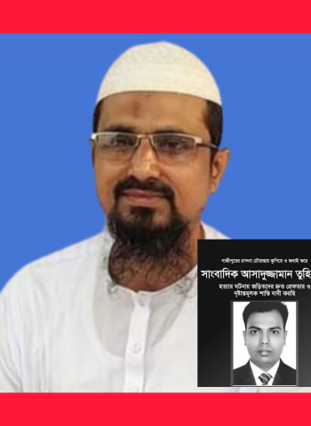 সাংবাদিক হত্যার সাথে জড়িতদের দৃষ্টান্তমূলক শাস্তি  দাবি করেন- ফারুক আহমাদ মুন্সী