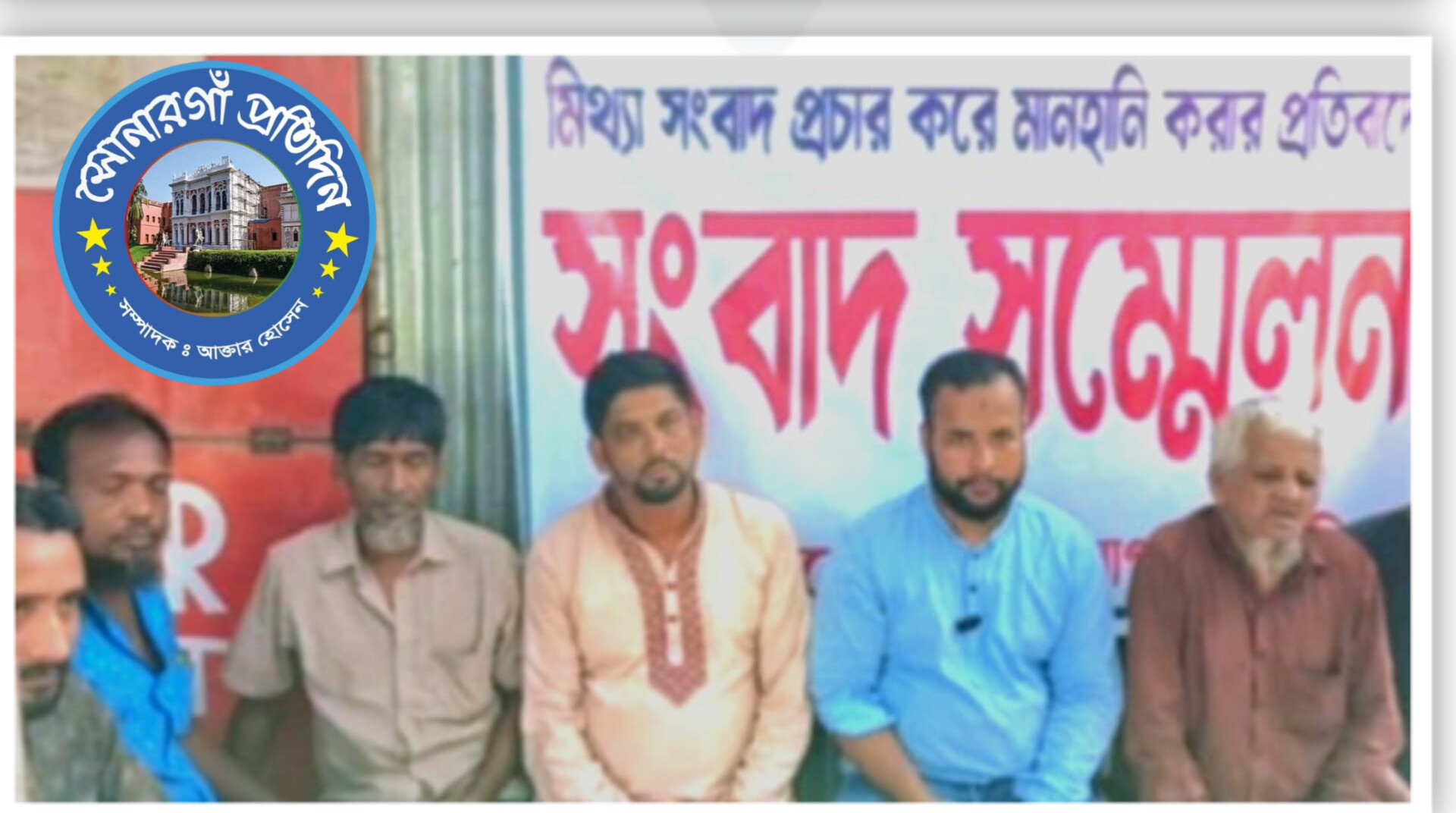 সোনারগাঁয়ে  মিথ্যা অপপ্রচারের প্রতিবাদে সংবাদ সম্মেলন