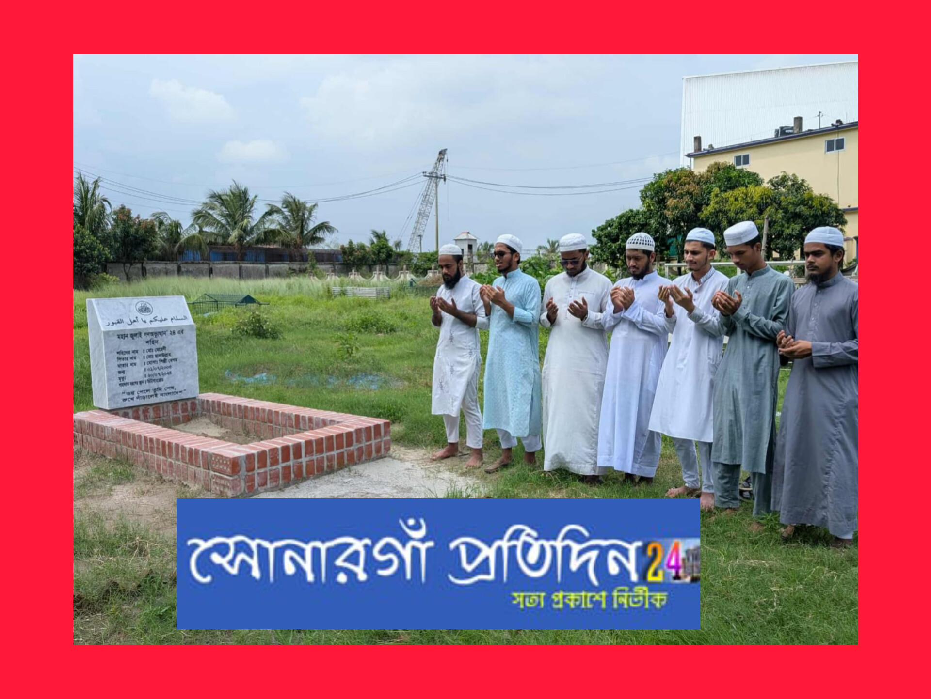 জুলাই অভ্যুত্থানে শহীদ ইমরান হোসাইন ও  মেহদী হাসান এর কবর জিয়ারত করেন ইসলামী ছাত্র আন্দোলন