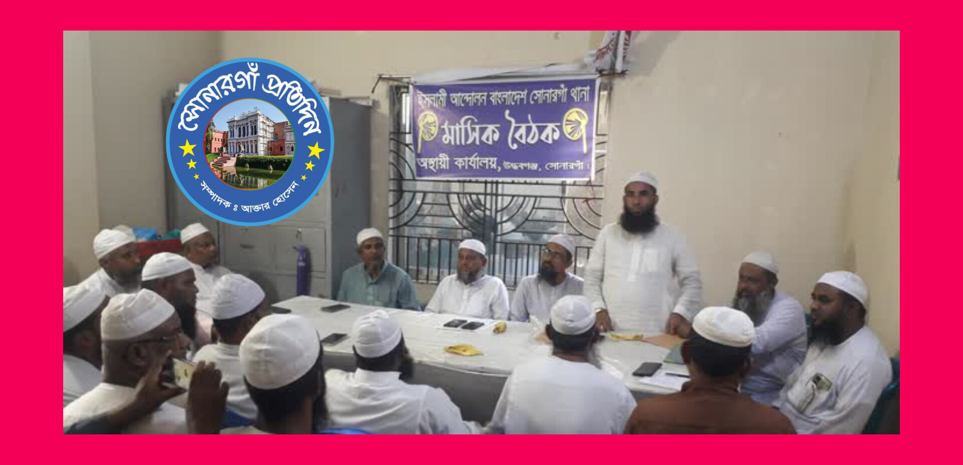 সোনারগাঁও ইসলামী আন্দোলনের নির্বাচন পরিচালনা কমিটির জরুরি বৈঠক