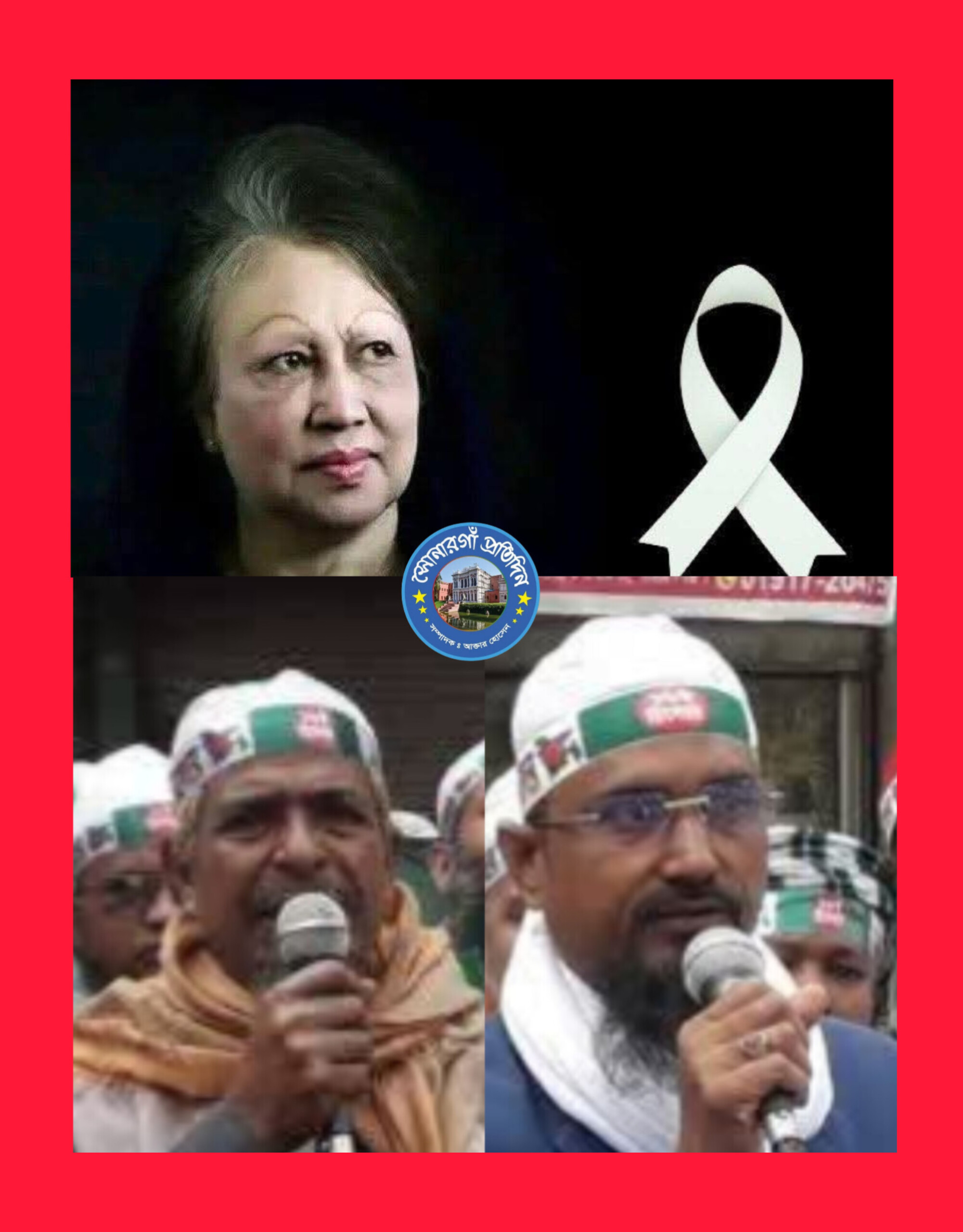 বেগম  জিয়ার মৃত্যুতে সোনারগাঁ থানা ইসলামী আন্দোলনের গভীর শোক প্রকাশ