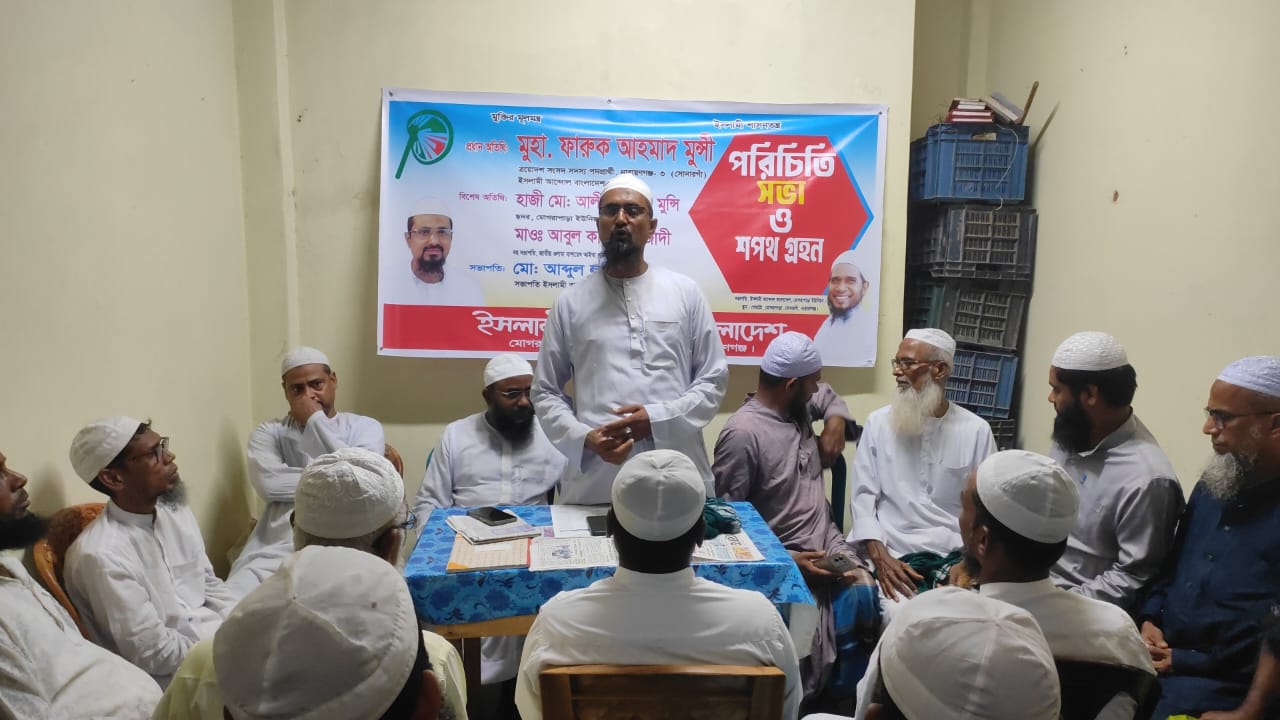 মোগরাপাড়া ইউনিয়ন ইসলামী আন্দোলনের পরিচিতি সভা ও সপথ গ্রহণ অনুষ্ঠিত