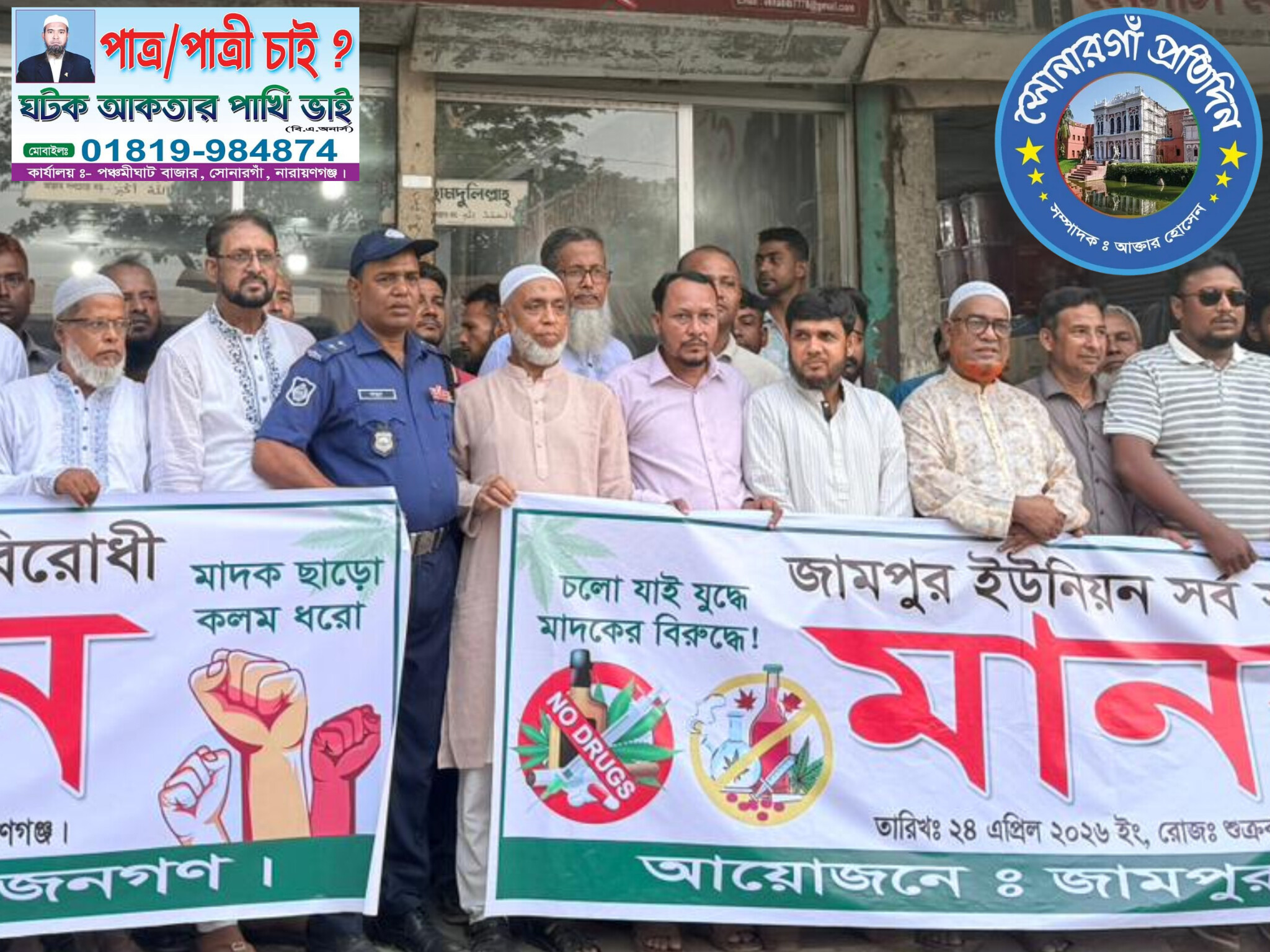 সোনারগাঁয়ে জামপুরে মাদক বিরোধী মানববন্ধন অনুষ্ঠিত