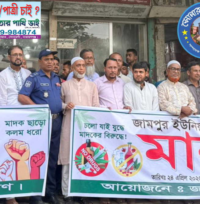 সোনারগাঁয়ে জামপুরে মাদক বিরোধী মানববন্ধন অনুষ্ঠিত