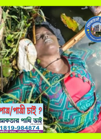 সোনারগাঁও কাঁচপুরে দিঘি থেকে অজ্ঞাতনামা লাশ উদ্ধার