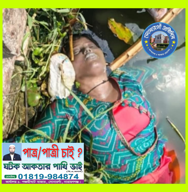 সোনারগাঁও কাঁচপুরে দিঘি থেকে অজ্ঞাতনামা লাশ উদ্ধার