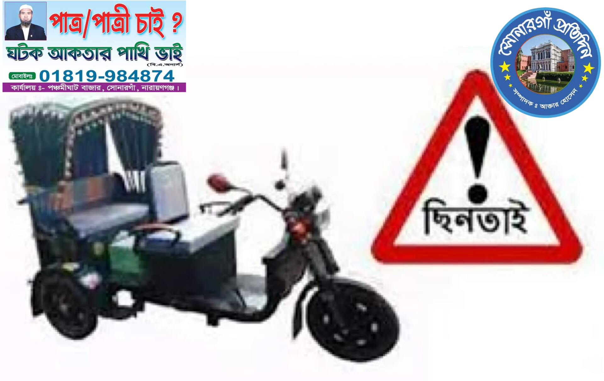 সোনারগাসোনারগাঁয়ে যাত্রীবেশে কৌশলে অটো-মিশুক ছিনতাই