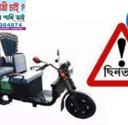 সোনারগাসোনারগাঁয়ে যাত্রীবেশে কৌশলে অটো-মিশুক ছিনতাই