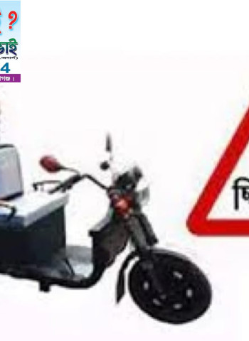 সোনারগাসোনারগাঁয়ে যাত্রীবেশে কৌশলে অটো-মিশুক ছিনতাই