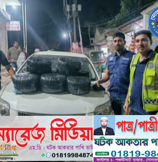 সোনারগাঁও পুলিশের  অভিযানে ৩২ কেজি গাঁজা উদ্ধার