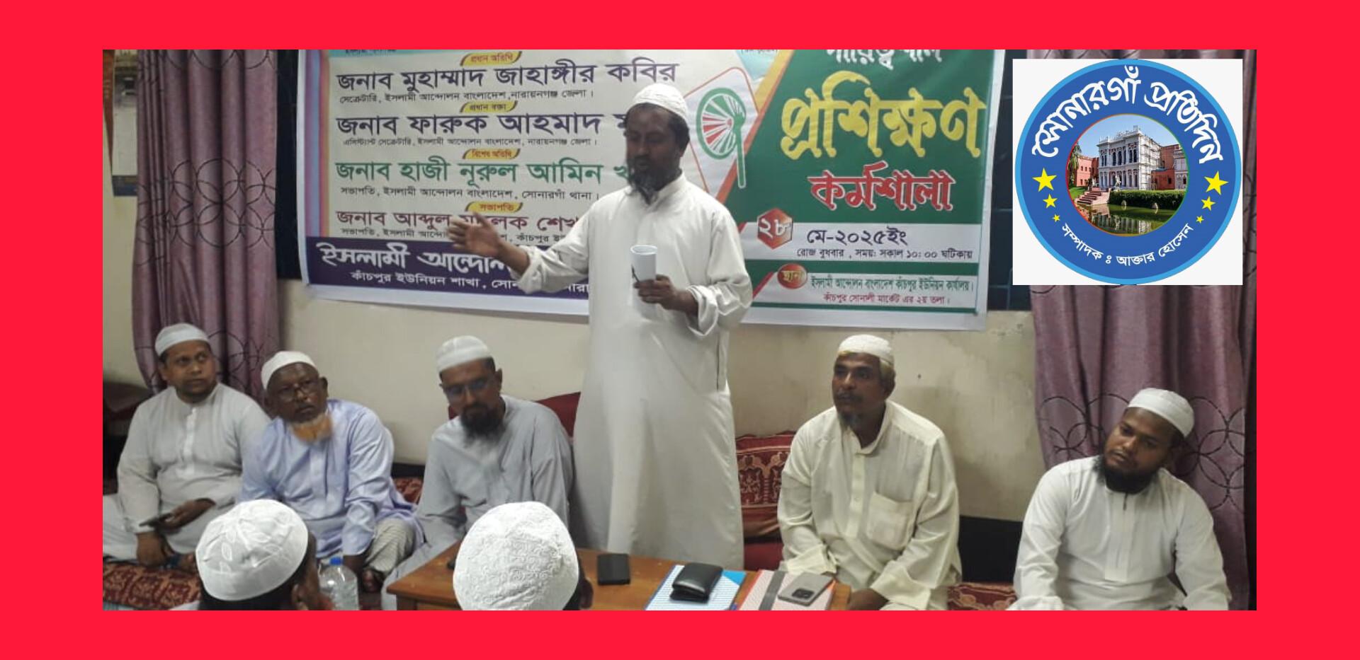 কাজপুর ইউনিয়ন ইসলামী আন্দোলনের প্রশিক্ষণ কর্মশালা