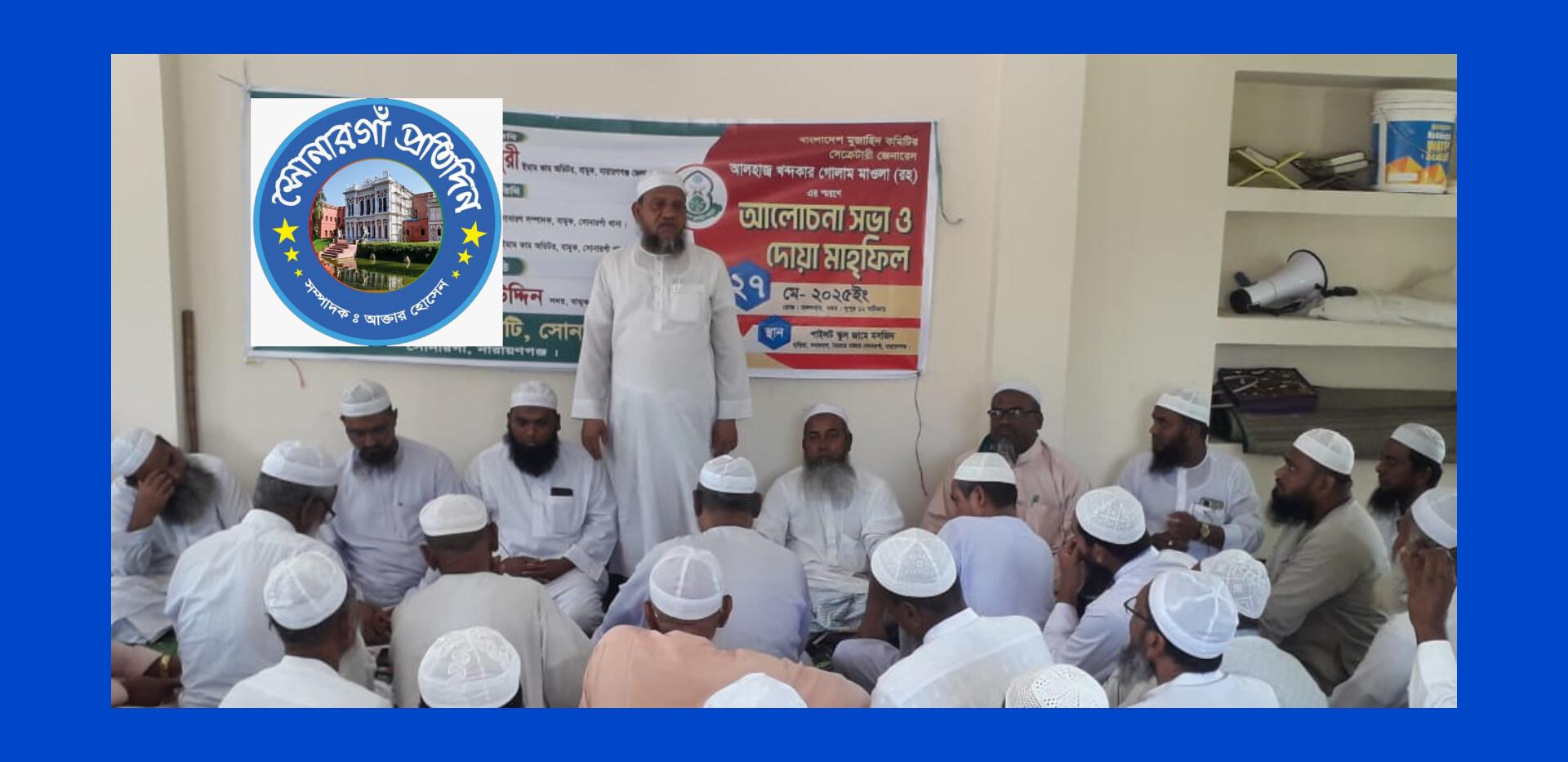 সোনারগাঁয়ে গোলাম মাওলার স্মরণে আলোচনা সভা ও দোয়া