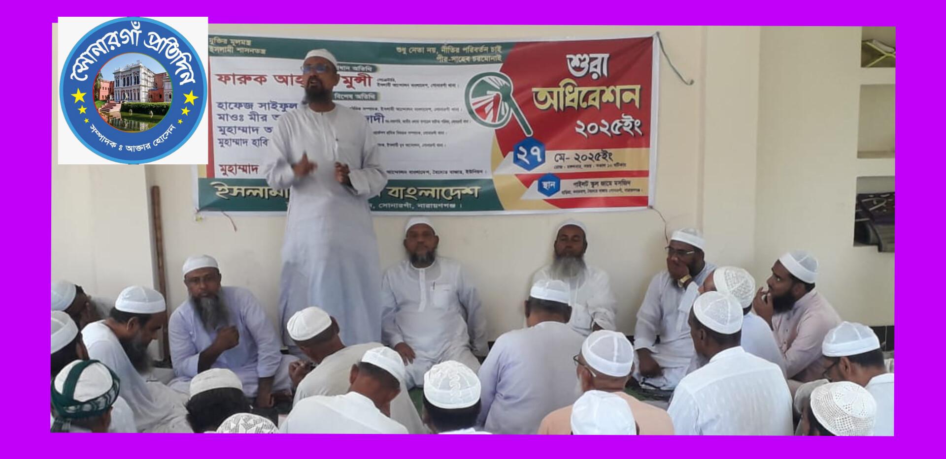ইসলামী আন্দোলন বাংলাদেশ বৈদ্যের বাজার ইউনিয়নের কমিটি গঠন