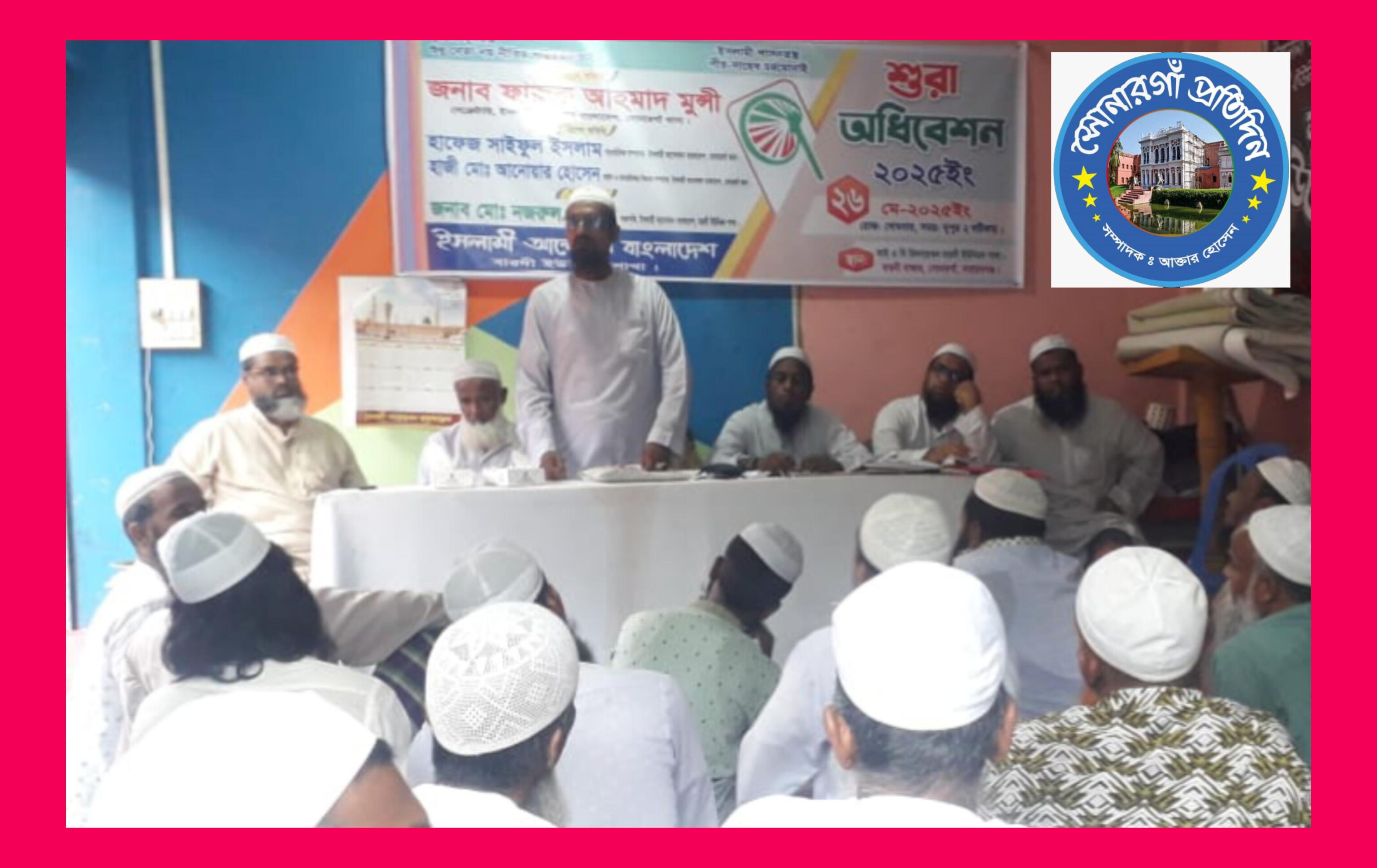 বারদী ইউনিয়ন ইসলামী আন্দোলনের শুরার অধিবেশন