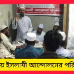 নোয়াগাঁও ইউনিয়নের ইসলামী আন্দোলনের পরিচিতি সভা ও শপথ গ্রহণ অনুষ্ঠান অনুষ্ঠিত হয়।
