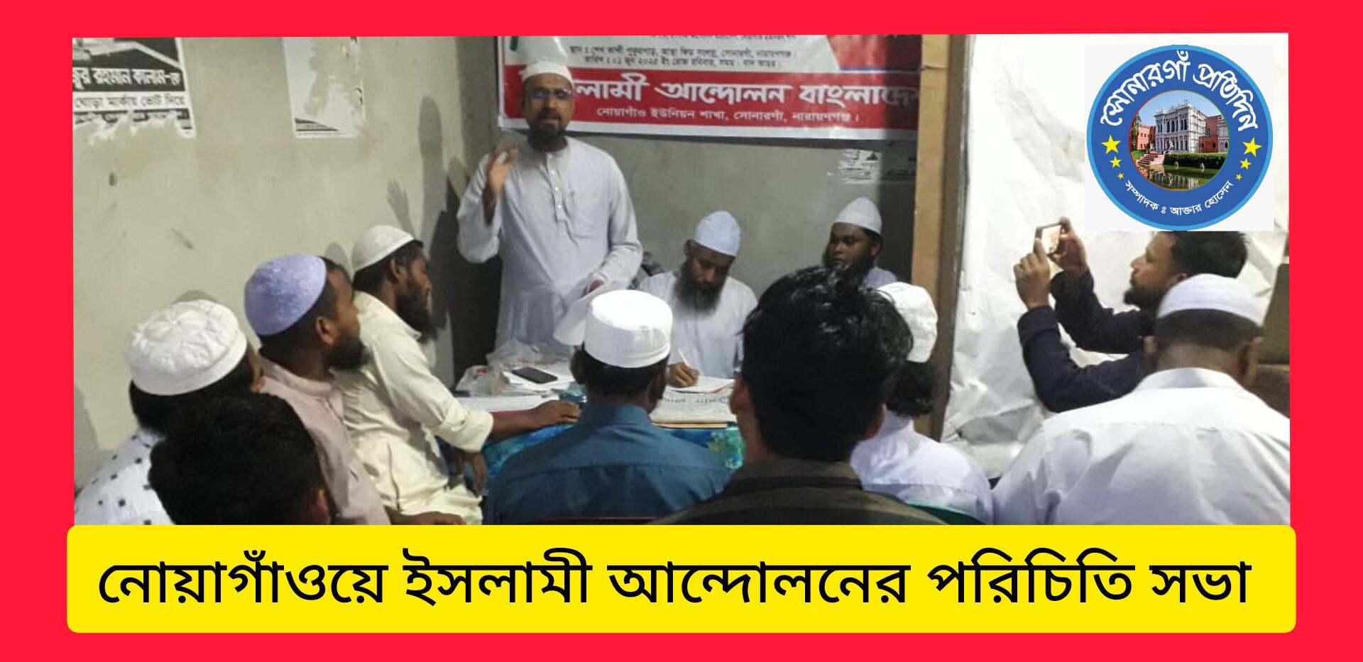 নোয়াগাঁও ইউনিয়নের ইসলামী আন্দোলনের পরিচিতি সভা ও শপথ গ্রহণ অনুষ্ঠান অনুষ্ঠিত হয়।
